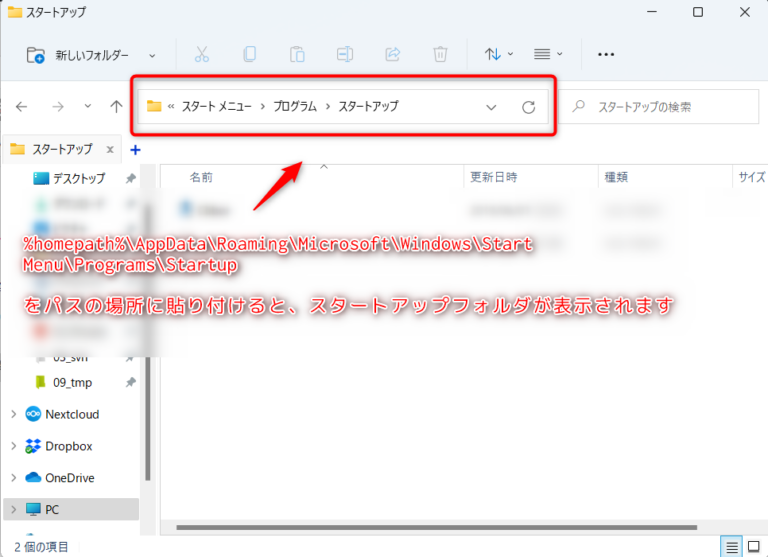 Windows11 の、スタートアップの場所 | ex1-lab